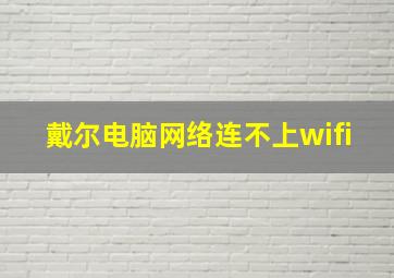 戴尔电脑网络连不上wifi