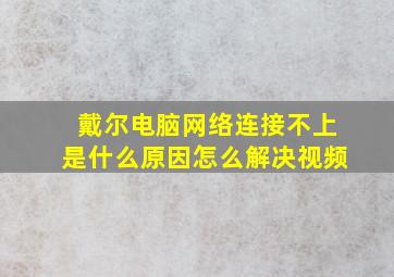 戴尔电脑网络连接不上是什么原因怎么解决视频