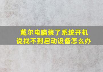 戴尔电脑装了系统开机说找不到启动设备怎么办