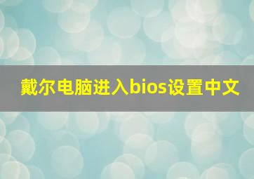 戴尔电脑进入bios设置中文