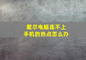 戴尔电脑连不上手机的热点怎么办