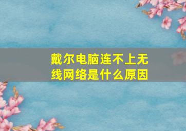 戴尔电脑连不上无线网络是什么原因