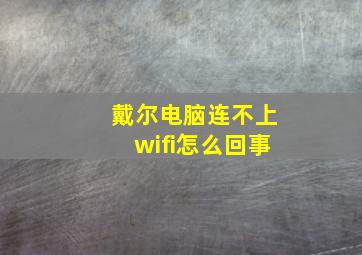 戴尔电脑连不上wifi怎么回事