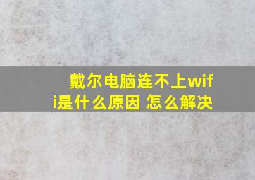 戴尔电脑连不上wifi是什么原因 怎么解决