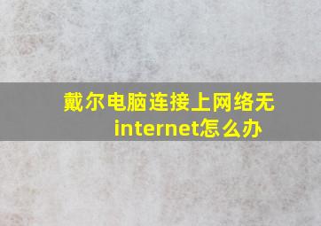 戴尔电脑连接上网络无internet怎么办