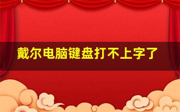 戴尔电脑键盘打不上字了