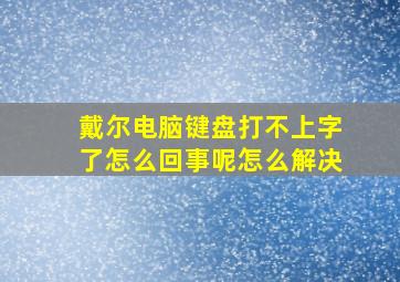 戴尔电脑键盘打不上字了怎么回事呢怎么解决