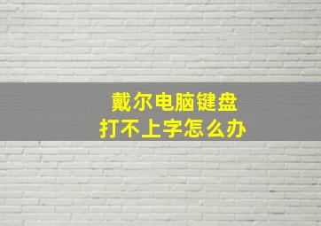 戴尔电脑键盘打不上字怎么办