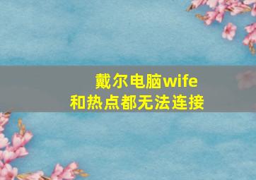 戴尔电脑wife和热点都无法连接