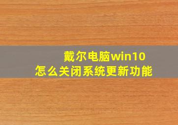 戴尔电脑win10怎么关闭系统更新功能