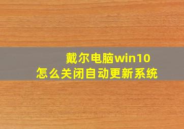 戴尔电脑win10怎么关闭自动更新系统