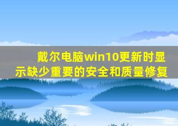 戴尔电脑win10更新时显示缺少重要的安全和质量修复