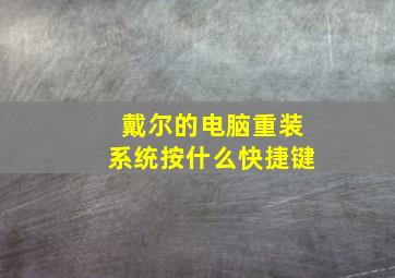 戴尔的电脑重装系统按什么快捷键