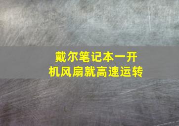 戴尔笔记本一开机风扇就高速运转