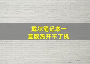 戴尔笔记本一直散热开不了机