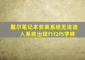 戴尔笔记本安装系统无法进入系统出现f1f2f5字样