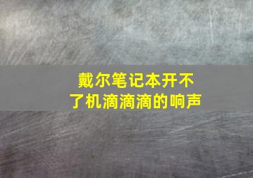 戴尔笔记本开不了机滴滴滴的响声