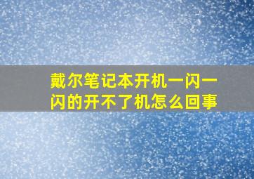 戴尔笔记本开机一闪一闪的开不了机怎么回事