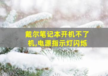 戴尔笔记本开机不了机,电源指示灯闪烁