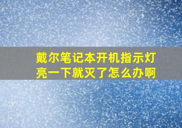 戴尔笔记本开机指示灯亮一下就灭了怎么办啊