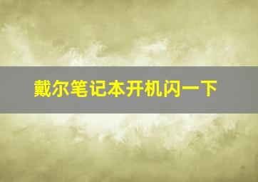 戴尔笔记本开机闪一下