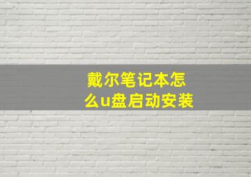 戴尔笔记本怎么u盘启动安装