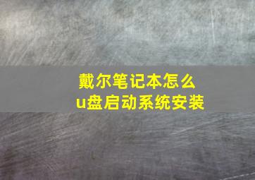 戴尔笔记本怎么u盘启动系统安装