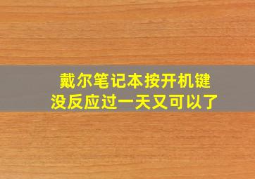 戴尔笔记本按开机键没反应过一天又可以了