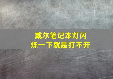 戴尔笔记本灯闪烁一下就是打不开