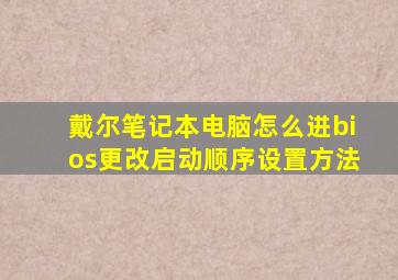 戴尔笔记本电脑怎么进bios更改启动顺序设置方法