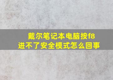 戴尔笔记本电脑按f8进不了安全模式怎么回事