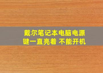 戴尔笔记本电脑电源键一直亮着 不能开机