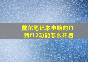 戴尔笔记本电脑的f1到f12功能怎么开启