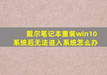 戴尔笔记本重装win10系统后无法进入系统怎么办