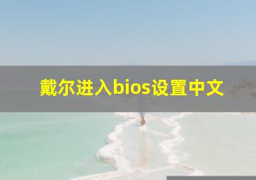 戴尔进入bios设置中文