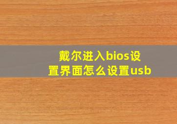 戴尔进入bios设置界面怎么设置usb