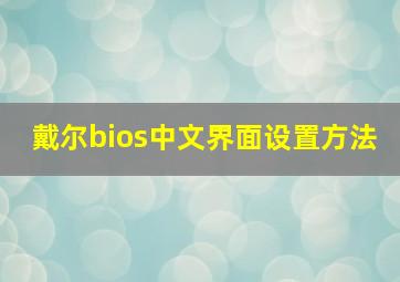 戴尔bios中文界面设置方法