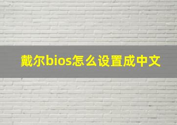 戴尔bios怎么设置成中文