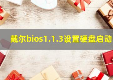 戴尔bios1.1.3设置硬盘启动