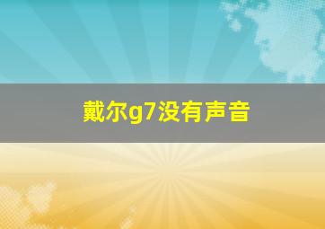 戴尔g7没有声音