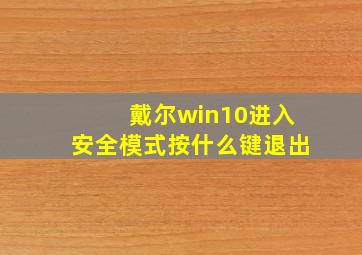 戴尔win10进入安全模式按什么键退出