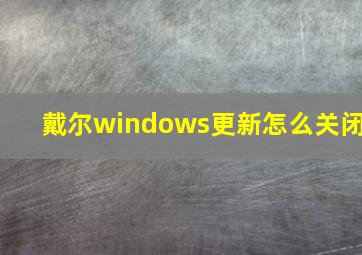 戴尔windows更新怎么关闭