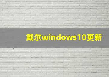 戴尔windows10更新