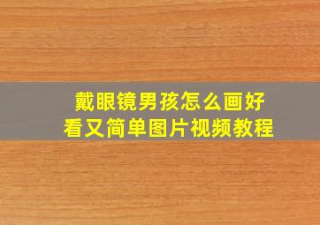 戴眼镜男孩怎么画好看又简单图片视频教程