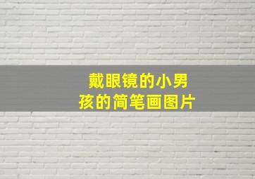 戴眼镜的小男孩的简笔画图片