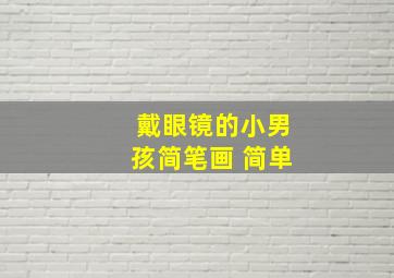 戴眼镜的小男孩简笔画 简单