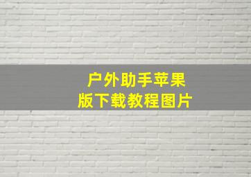 户外助手苹果版下载教程图片