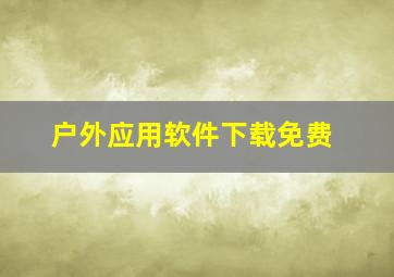 户外应用软件下载免费