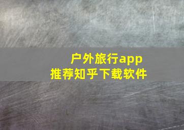 户外旅行app推荐知乎下载软件