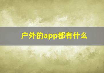 户外的app都有什么